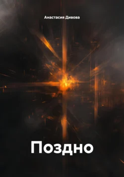 Поздно, Анастасия Дивова