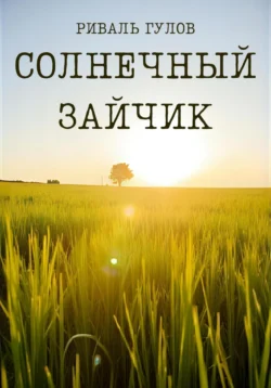 Солнечный зайчик, Риваль Гулов