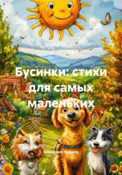 Ехал конь на самокате. Рассказки, аудиокнига Оливии Вилл. ISDN70355323