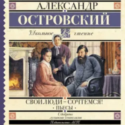 Свои люди-сочтемся! Пьесы - Александр Островский