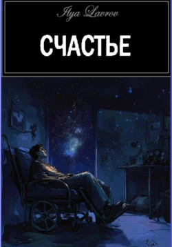 Счастье, Илья Лавров