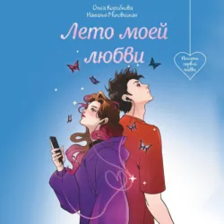 Лето моей любви - Ольга Коробкова