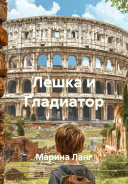 Лешка и Гладиатор, Марина Ланг