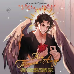 Мой Тёмный Амур, Алексей Гришин Мой Тёмный Амур, Алексей Гришин