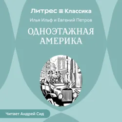 Одноэтажная Америка - Илья Ильф