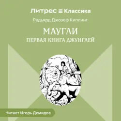 Маугли - Редьярд Джозеф Киплинг