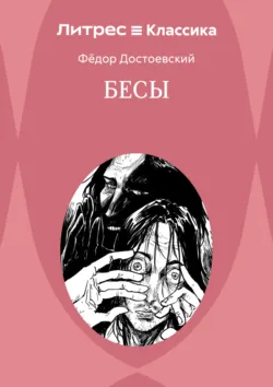 Бесы - Федор Достоевский