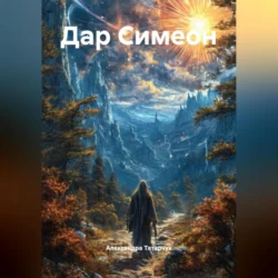 Дар Симеон, Александра Татарчук