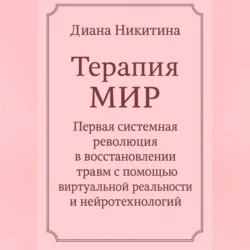 Терапия МИР Первая системная революция в восстановлении травм с помощью виртуальной реальности и нейротехнологий, Диана Никитина