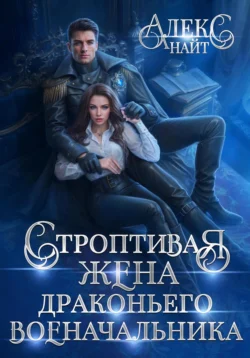 Строптивая жена драконьего военачальника, Алекс Найт