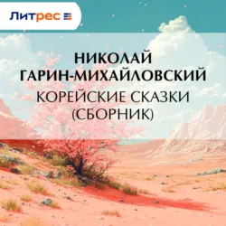 Корейские сказки (сборник) - Николай Гарин-Михайловский