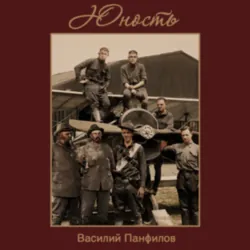 Юность, Василий Панфилов Юность, Василий Панфилов