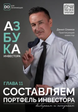 Составляем портфель инвестора, Данил Олимов