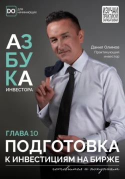 Подготовка к инвестициям на Бирже, Данил Олимов