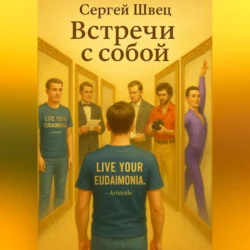 Встречи с собой, Сергей Швец