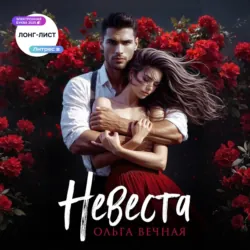 Невеста, Ольга Вечная Невеста, Ольга Вечная