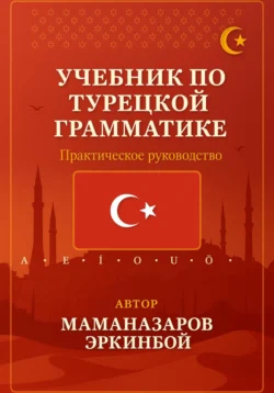 Учебник по турецкой грамматике, Эркинбой Маманазаров