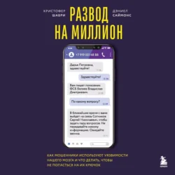 Развод на миллион. Как мошенники используют уязвимости нашего мозга и что делать, чтобы не попасться на их крючок, Кристофер Шабри