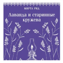 Лаванда и старинные кружева, Миртл Рид