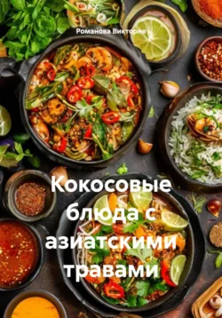 Кокосовые блюда с азиатскими травами, Романова Виктория