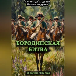 Бородинская битва 26 августа 1812 года, Александр Андреев