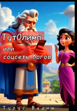 ТутОлимп, или Соцсеть богов, Вадим Турус