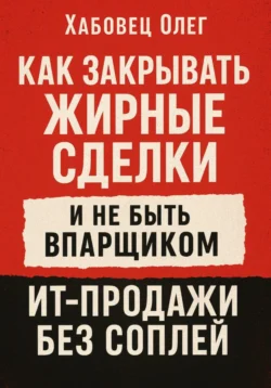 Как закрывать жирные сделки и не быть впарщиком: ИТ-продажи без соплей, Олег Хабовец