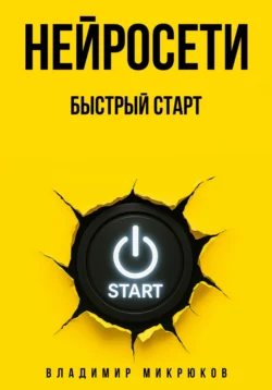 Нейросети. Быстрый старт, Владимир Микрюков