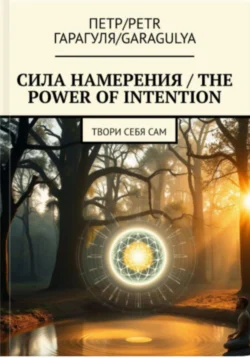 Сила Намерения – The Power of Intention, Пëтр Гарагуля