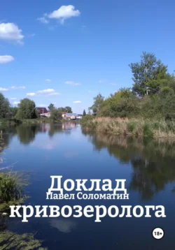 Доклад кривозеролога, Павел Соломатин