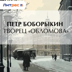 Творец «Обломова», Петр Боборыкин