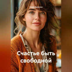 Счастье быть свободной, Елена Дорохина