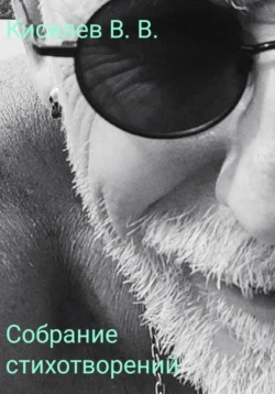 Собрание стихотворений, Владислав Киселев