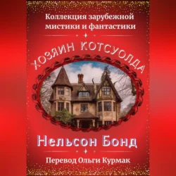 Хозяин Котсуолда, Нельсон Бонд