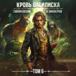 Кровь Василиска. Том 6 - Юрий Винокуров