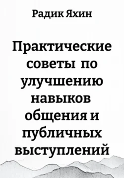 Практические советы по улучшению навыков общения и публичных выступлений, Радик Яхин