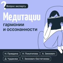 Медитации гармонии и осознанности - Наталья Покатилова