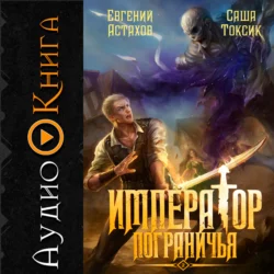 Император Пограничья 2, Евгений Астахов
