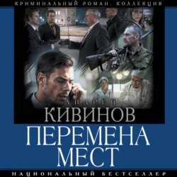 Перемена мест, Андрей Кивинов