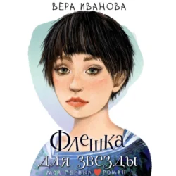Флешка для звезды - Вера Иванова