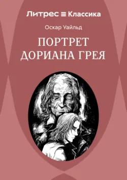 Портрет Дориана Грея - Оскар Уайльд