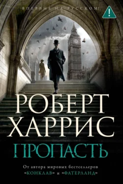 Пропасть - Роберт Харрис