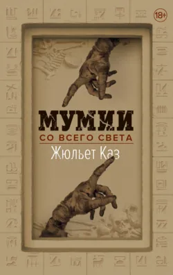 Погребальные ритуалы. Сквозь пространство и время, аудиокнига . ISDN72525805