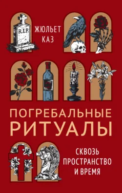 Погребальные ритуалы. Сквозь пространство и время, аудиокнига . ISDN72525805