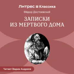 Записки из мертвого дома - Федор Достоевский