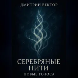 Серебряные нити: новые голоса, Дмитрий Вектор Серебряные нити: новые голоса, Дмитрий Вектор