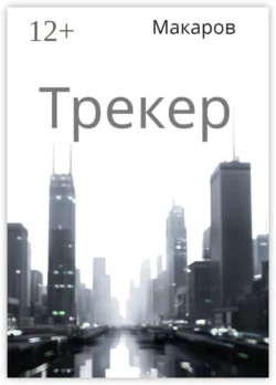 Трекер, Макаров