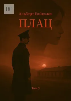 Плац. Том 3, Альберт Байкалов