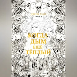 Когда дым ещё тёплый. Часть 2., Джек Хан