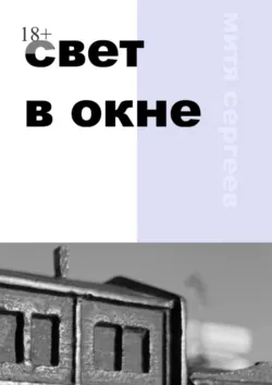 Свет в окне, Митя Сергеев Свет в окне, Митя Сергеев